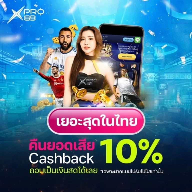 xpro88 คืนยอดเสีย 10%