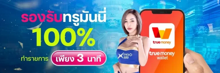 xpro88 รองรับทรูมันนี่